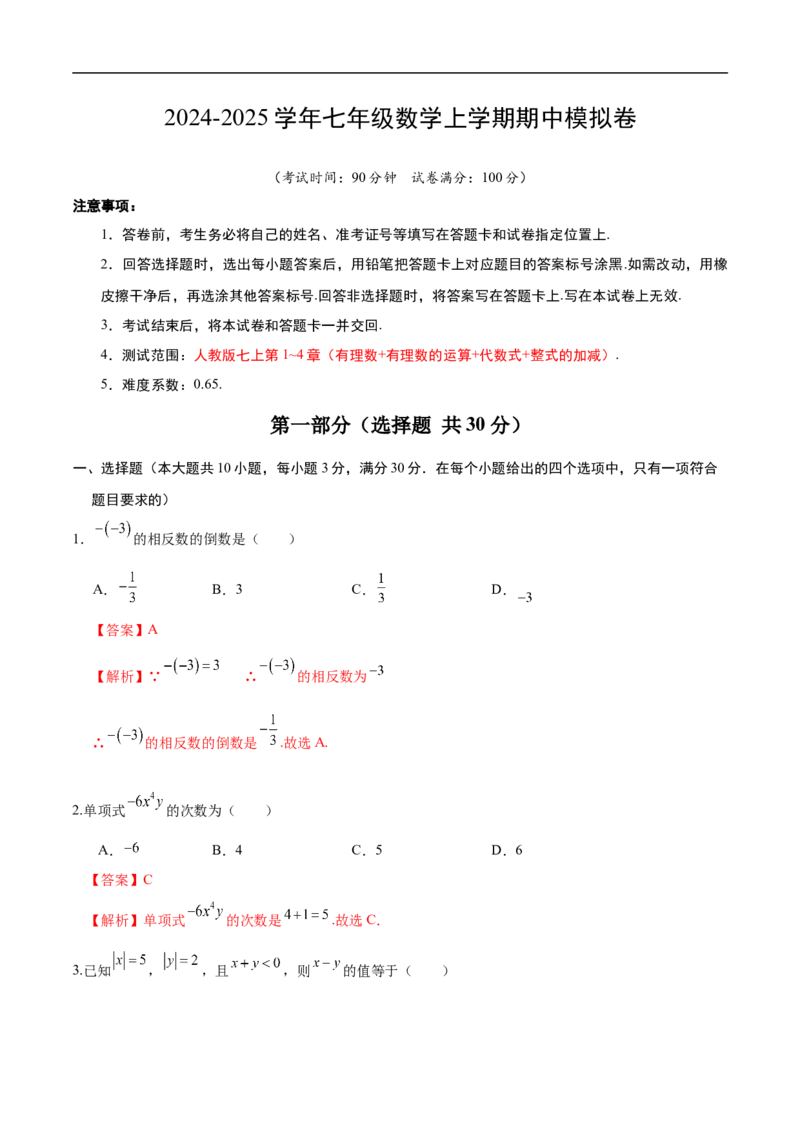 七年级数学期中模拟卷（解析版）_初中数学人教版_7上-初中数学人教版_7上-初中数学人教版（新版）_06习题试卷_期中试卷_七年级上学期数学期中卷（人教版七上新教材第1~4章，基础卷）