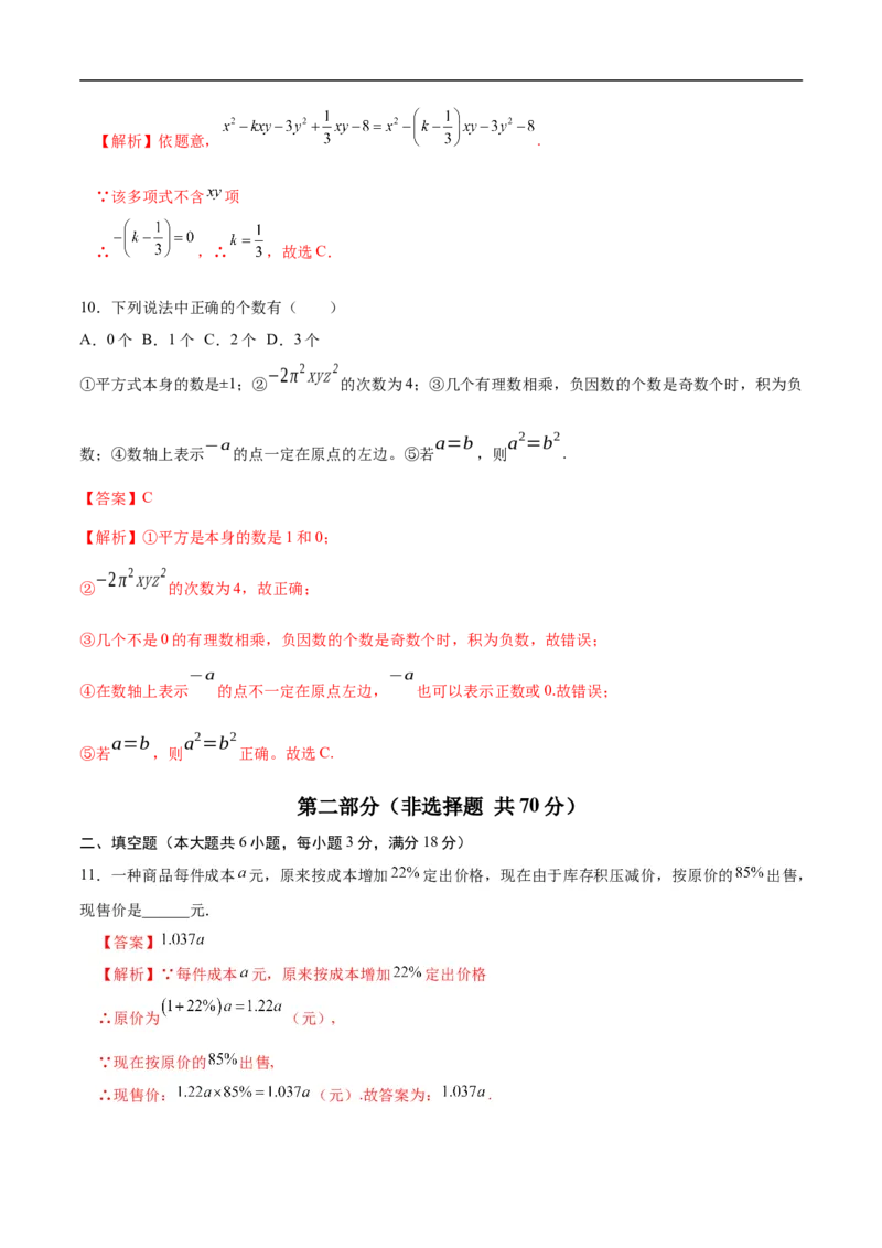 七年级数学期中模拟卷（解析版）_初中数学人教版_7上-初中数学人教版_7上-初中数学人教版（新版）_06习题试卷_期中试卷_七年级上学期数学期中卷（人教版七上新教材第1~4章，基础卷）