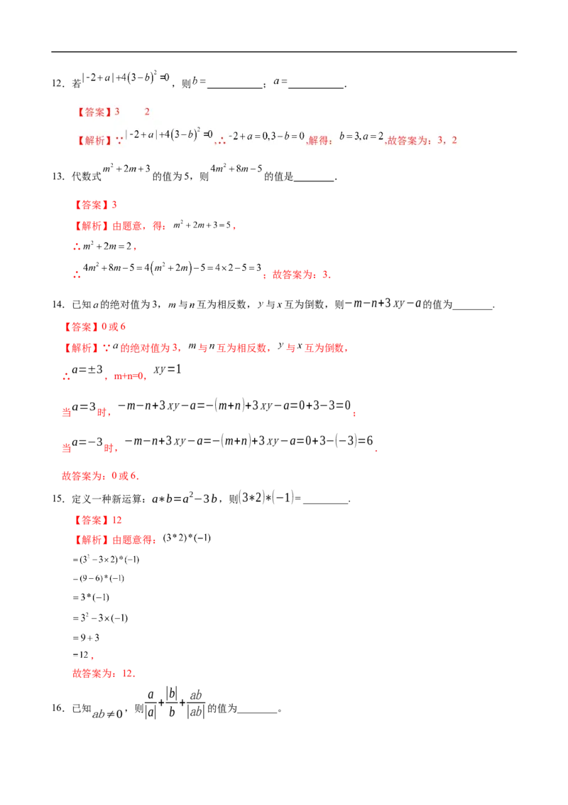 七年级数学期中模拟卷（解析版）_初中数学人教版_7上-初中数学人教版_7上-初中数学人教版（新版）_06习题试卷_期中试卷_七年级上学期数学期中卷（人教版七上新教材第1~4章，基础卷）