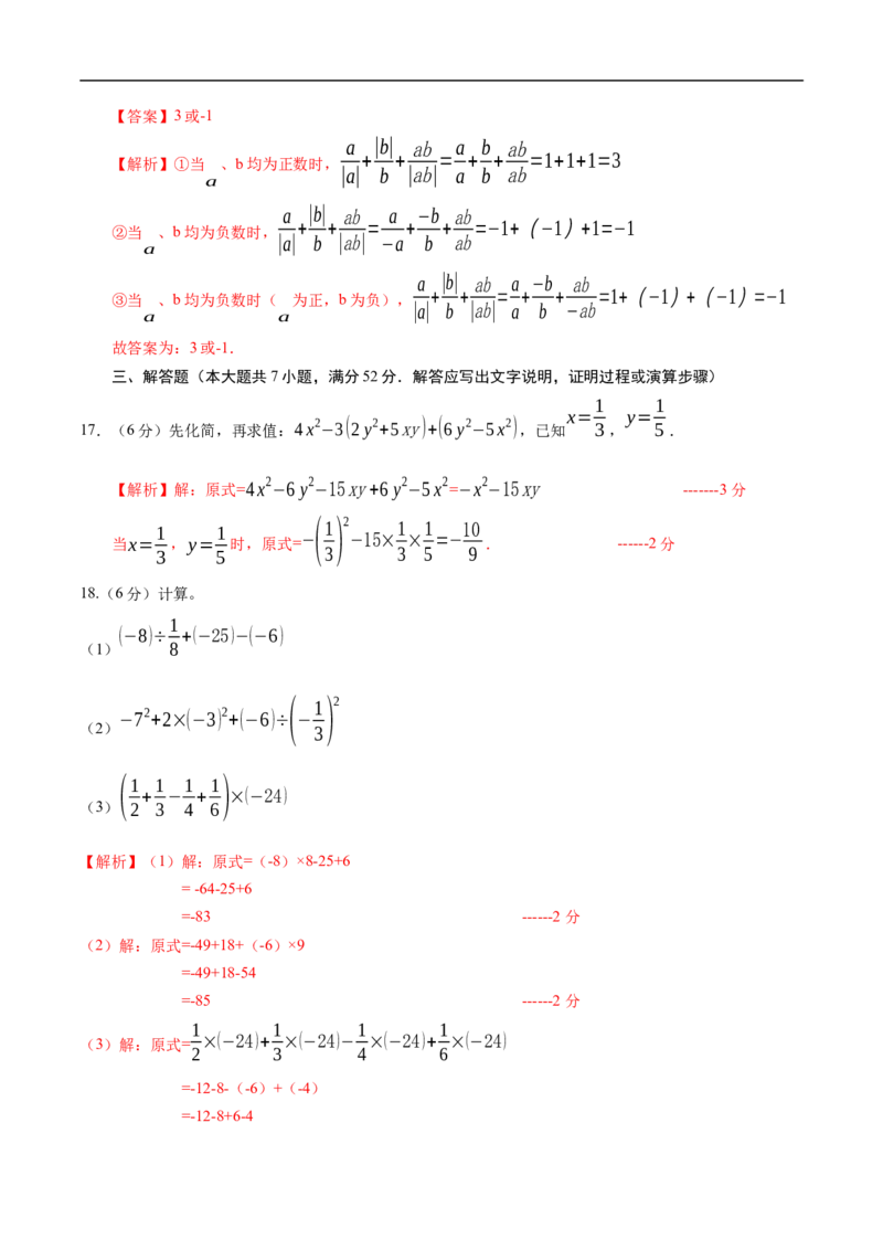 七年级数学期中模拟卷（解析版）_初中数学人教版_7上-初中数学人教版_7上-初中数学人教版（新版）_06习题试卷_期中试卷_七年级上学期数学期中卷（人教版七上新教材第1~4章，基础卷）