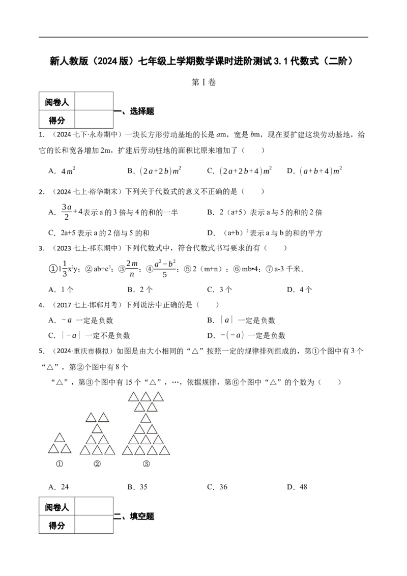 3.1代数式（二阶）(学生版)_初中数学人教版_7上-初中数学人教版_7上-初中数学人教版（新版）_06习题试卷_同步练习_课时练进阶测试