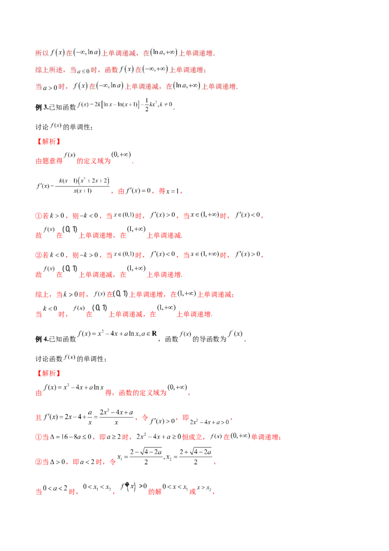 第九讲导数与函数的单调性解析版_2.2025数学总复习_2023年新高考资料_二轮复习_2023届高考数学二轮复习讲义（含解析）