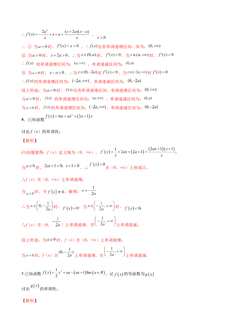 第九讲导数与函数的单调性解析版_2.2025数学总复习_2023年新高考资料_二轮复习_2023届高考数学二轮复习讲义（含解析）