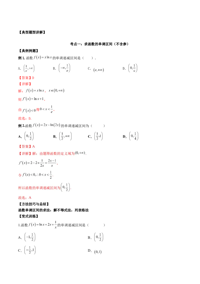 第九讲导数与函数的单调性解析版_2.2025数学总复习_2023年新高考资料_二轮复习_2023届高考数学二轮复习讲义（含解析）