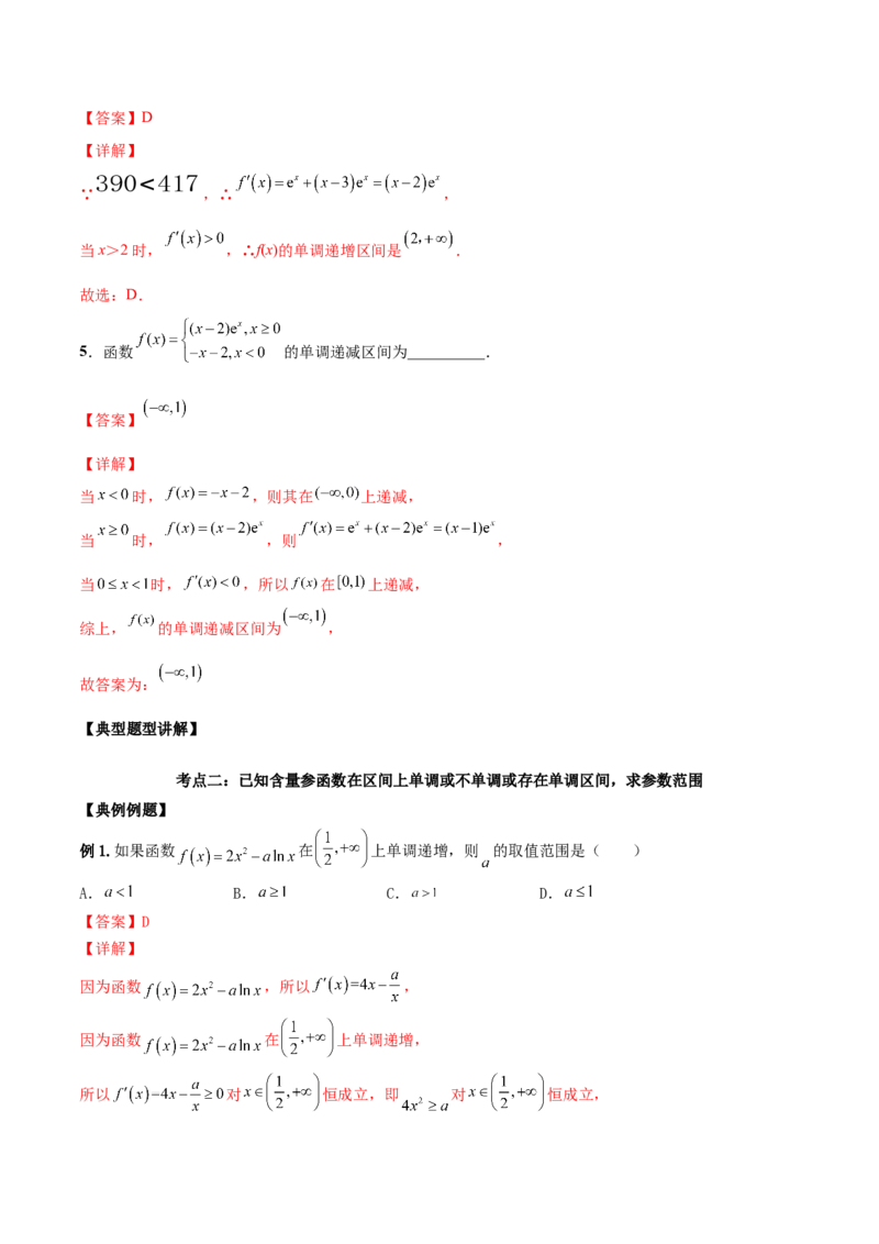 第九讲导数与函数的单调性解析版_2.2025数学总复习_2023年新高考资料_二轮复习_2023届高考数学二轮复习讲义（含解析）