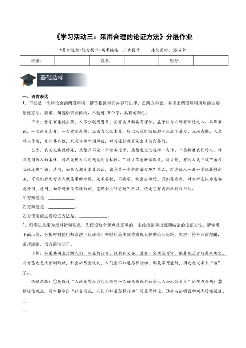 学习活动三采用合理的论证方法（分层作业）（原卷版）_高语_高中语文_选择性必修上册_分层作业