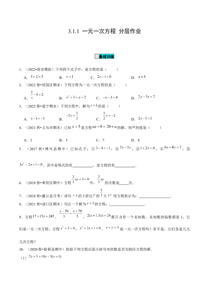 3.1.1一元一次方程（分层作业）原卷版_初中数学人教版_7上-初中数学人教版_7上-初中数学人教版（旧版）赠送_06习题试卷_1同步练习_2同步练习（第2套）