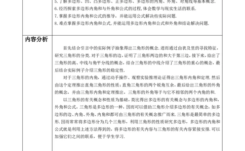 《第十一章三角形》单元教学设计_初中数学人教版_8上-初中数学人教版_旧版_01课件+教案（配套）_课件+教案大单元教学_827