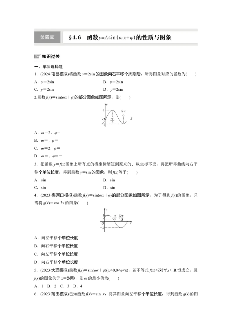 第四章　&sect;4.6　函数y＝Asin(&omega;x＋&phi;)的性质与图象_2.2025数学总复习_2025年新高考资料_一轮复习_2025高考大一轮复习讲义+课件（完结）_2025高考大一轮复习数学（北师大版）_一轮复习83练