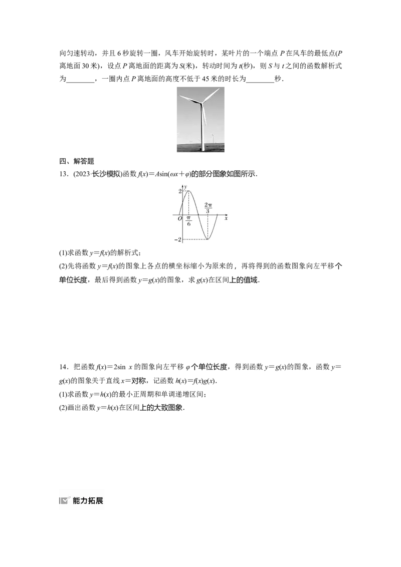 第四章　&sect;4.6　函数y＝Asin(&omega;x＋&phi;)的性质与图象_2.2025数学总复习_2025年新高考资料_一轮复习_2025高考大一轮复习讲义+课件（完结）_2025高考大一轮复习数学（北师大版）_一轮复习83练