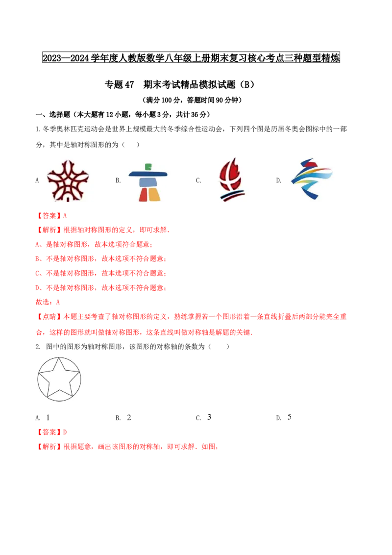 2024-期末考试精品模拟试题（B）（解析版）_初中数学人教版_8上-初中数学人教版_旧版_06习题试卷_4期末试卷