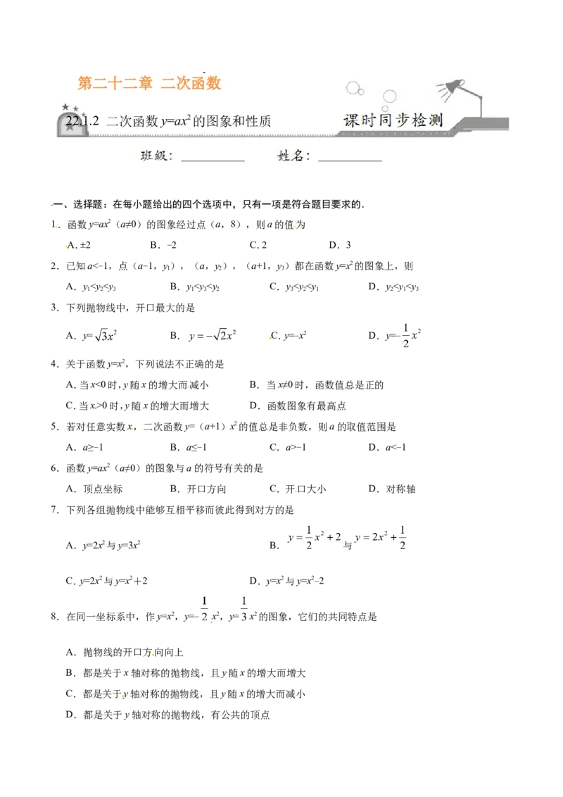 22.1.2二次函数y=ax2的图象和性质-九年级数学人教版（上）（原卷版）_初中数学人教版_9上-初中数学人教版_06习题试卷_1同步练习_同步练习（第1套）