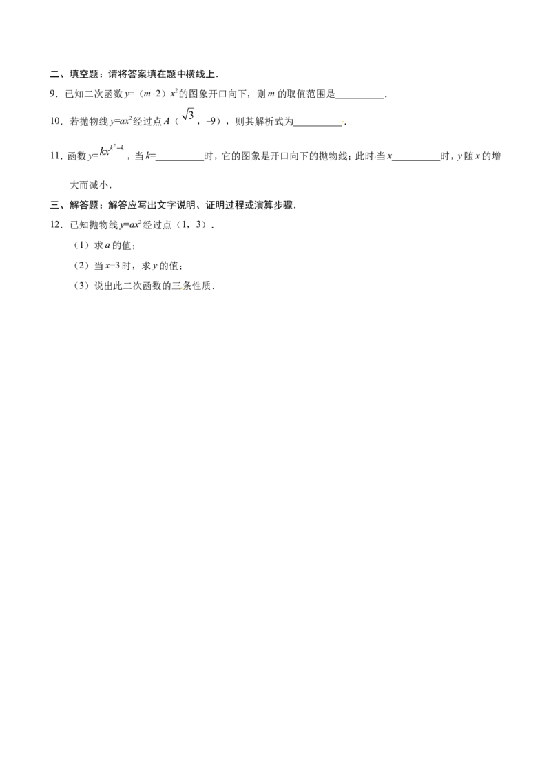 22.1.2二次函数y=ax2的图象和性质-九年级数学人教版（上）（原卷版）_初中数学人教版_9上-初中数学人教版_06习题试卷_1同步练习_同步练习（第1套）