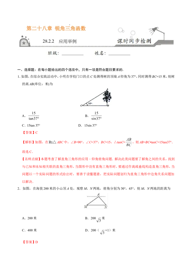 28.2.2应用举例-九年级数学人教版（下）（解析版）_初中数学人教版_9下-初中数学人教版_06习题试卷_1同步练习_同步练习（第1套）
