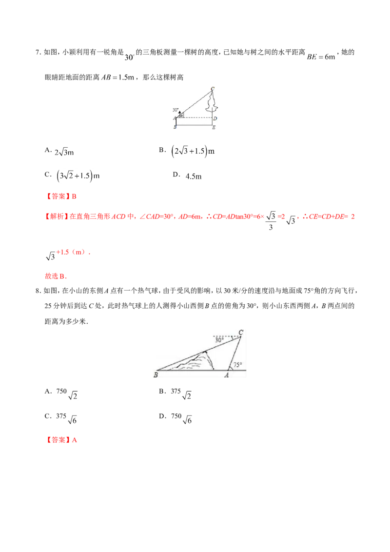 28.2.2应用举例-九年级数学人教版（下）（解析版）_初中数学人教版_9下-初中数学人教版_06习题试卷_1同步练习_同步练习（第1套）