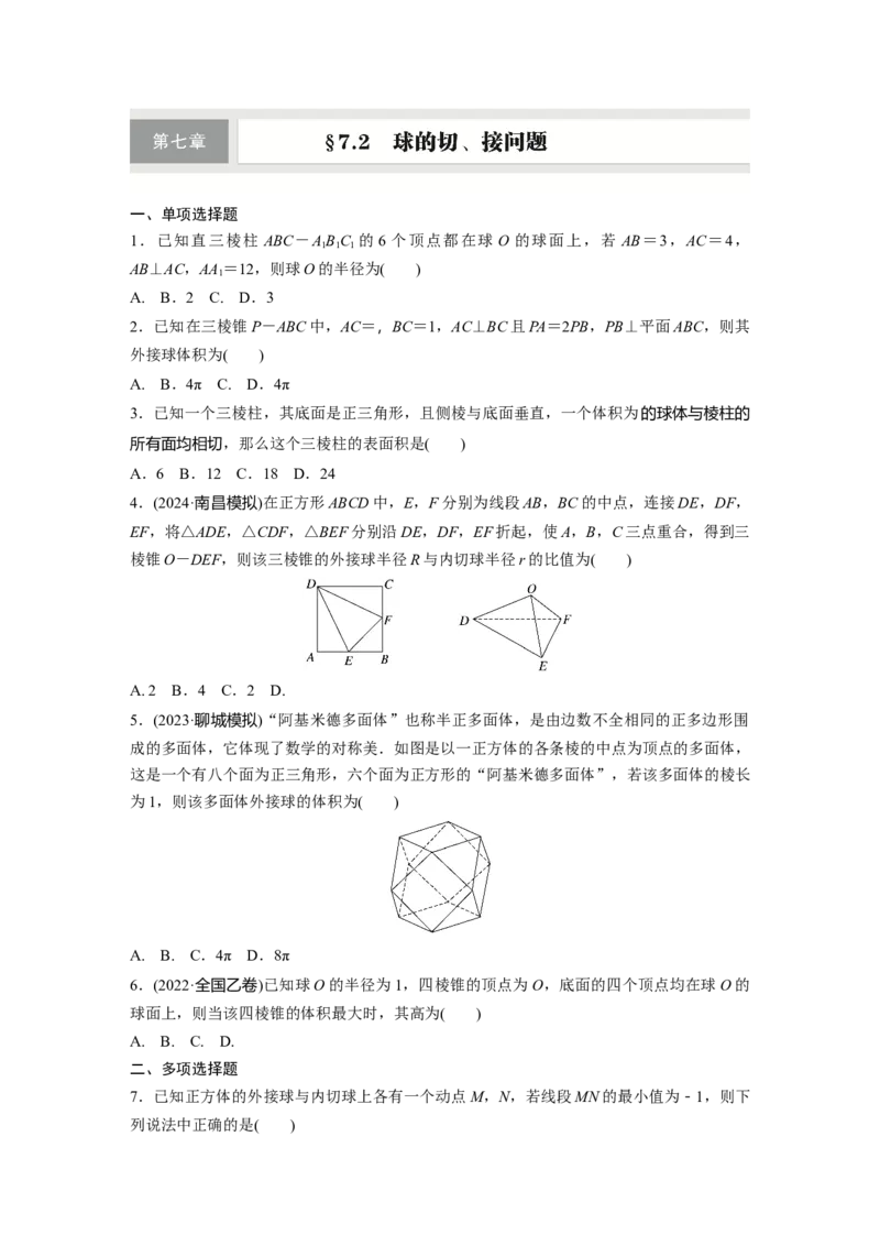 第七章　&sect;7.2　球的切、接问题_2.2025数学总复习_2025年新高考资料_一轮复习_2025高考大一轮复习讲义+课件（完结）_2025高考大一轮复习数学（人教A版）_学生用书Word版文档_2025一轮复习83练