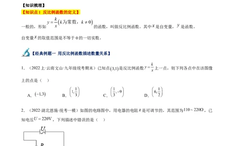 专题01反比例函数重难点题型专训（5大题型）（原卷版）_初中数学人教版_9下-初中数学人教版_07专项讲练_2023-2024学年九年级数学全册重难点专题提升精讲精练（人教版）_九年级下册