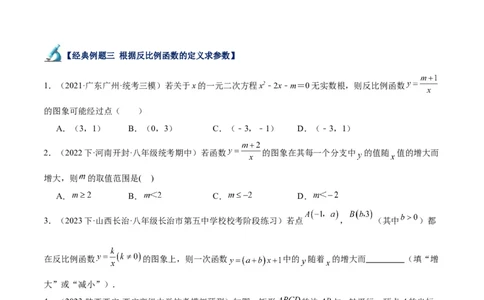 专题01反比例函数重难点题型专训（5大题型）（原卷版）_初中数学人教版_9下-初中数学人教版_07专项讲练_2023-2024学年九年级数学全册重难点专题提升精讲精练（人教版）_九年级下册
