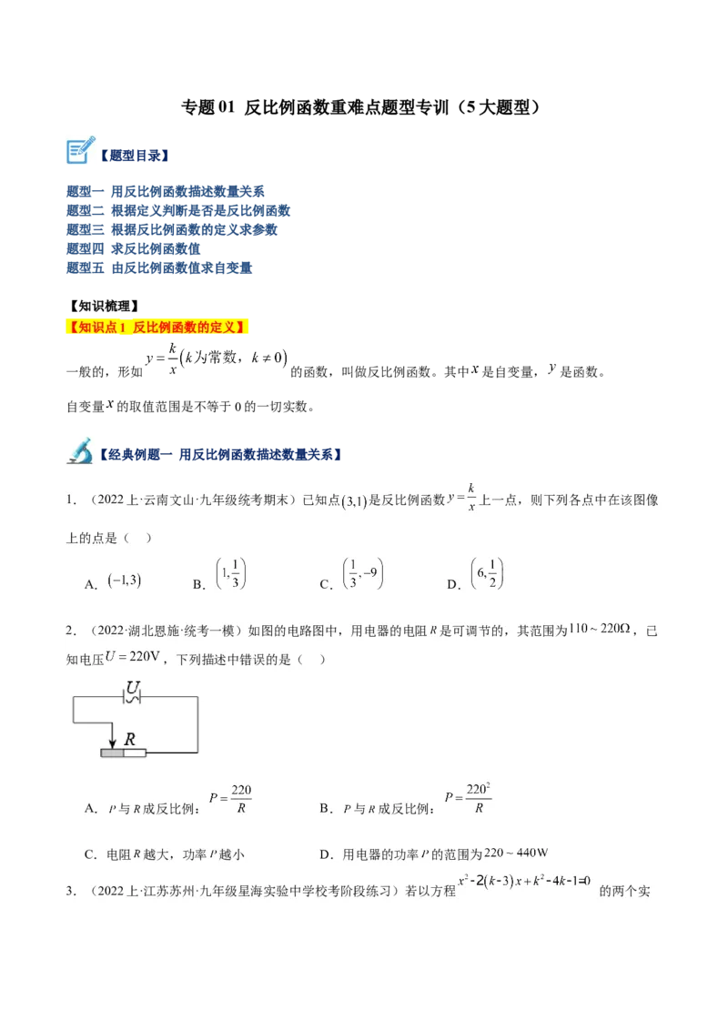 专题01反比例函数重难点题型专训（5大题型）（原卷版）_初中数学人教版_9下-初中数学人教版_07专项讲练_2023-2024学年九年级数学全册重难点专题提升精讲精练（人教版）_九年级下册