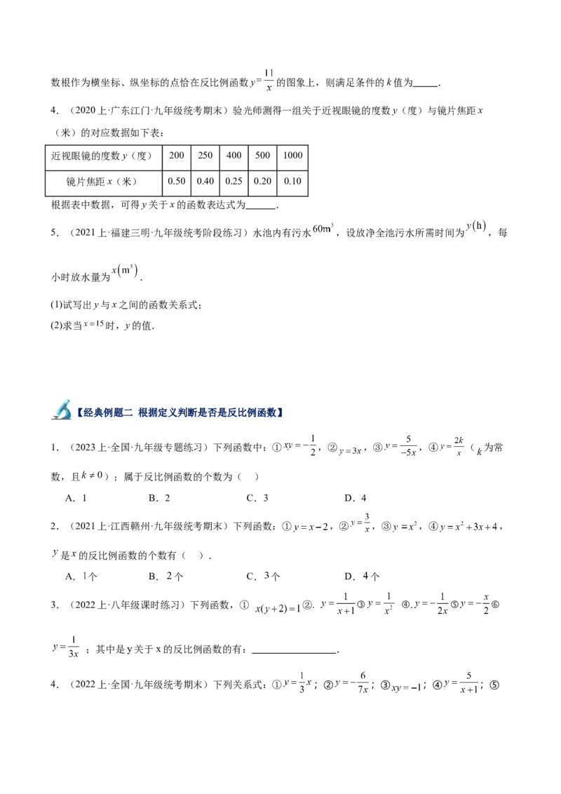 专题01反比例函数重难点题型专训（5大题型）（原卷版）_初中数学人教版_9下-初中数学人教版_07专项讲练_2023-2024学年九年级数学全册重难点专题提升精讲精练（人教版）_九年级下册