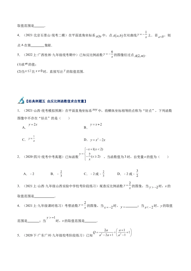 专题01反比例函数重难点题型专训（5大题型）（原卷版）_初中数学人教版_9下-初中数学人教版_07专项讲练_2023-2024学年九年级数学全册重难点专题提升精讲精练（人教版）_九年级下册