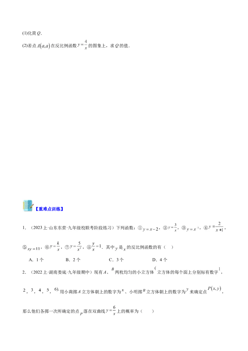 专题01反比例函数重难点题型专训（5大题型）（原卷版）_初中数学人教版_9下-初中数学人教版_07专项讲练_2023-2024学年九年级数学全册重难点专题提升精讲精练（人教版）_九年级下册