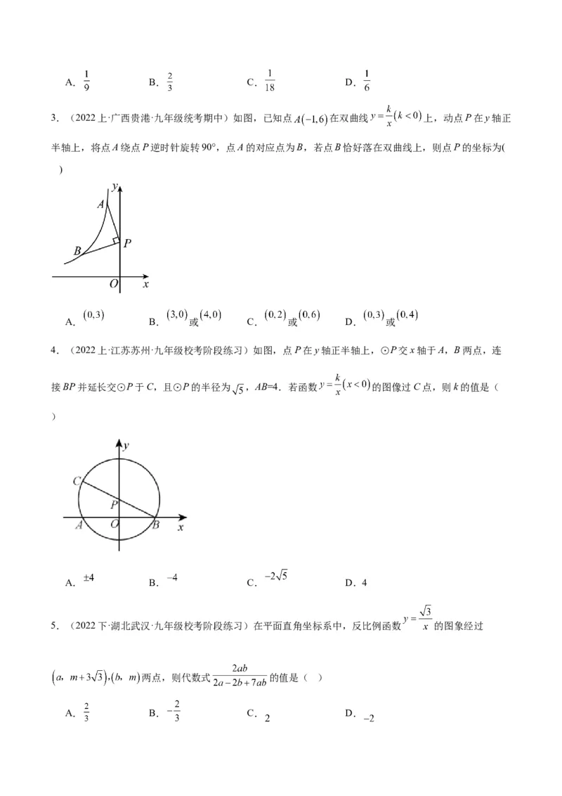专题01反比例函数重难点题型专训（5大题型）（原卷版）_初中数学人教版_9下-初中数学人教版_07专项讲练_2023-2024学年九年级数学全册重难点专题提升精讲精练（人教版）_九年级下册