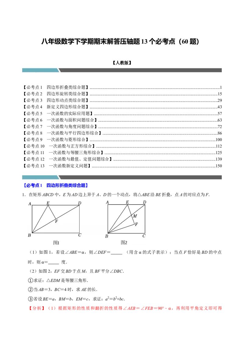 八年级数学下学期期末解答压轴题13个必考点（60题）（必考点分类集训）（人教版）（教师版）_初中数学_八年级数学下册（人教版）_考点分类必刷题-U181