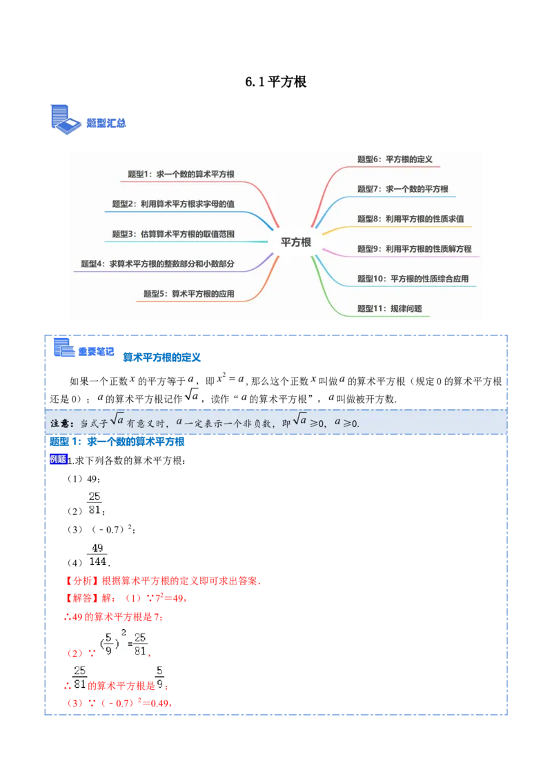 6.1平方根（解析版）_初中数学人教版_7下-初中数学人教版_7下-初中数学人教版（旧版）赠送_07专项讲练_重要笔记2022-2023学年七年级数学下册重要考点精讲精练（人教版）