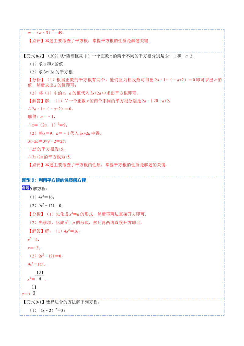 6.1平方根（解析版）_初中数学人教版_7下-初中数学人教版_7下-初中数学人教版（旧版）赠送_07专项讲练_重要笔记2022-2023学年七年级数学下册重要考点精讲精练（人教版）