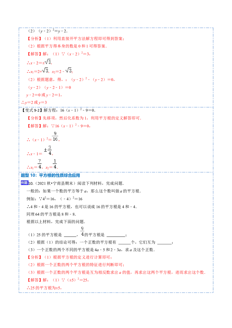6.1平方根（解析版）_初中数学人教版_7下-初中数学人教版_7下-初中数学人教版（旧版）赠送_07专项讲练_重要笔记2022-2023学年七年级数学下册重要考点精讲精练（人教版）