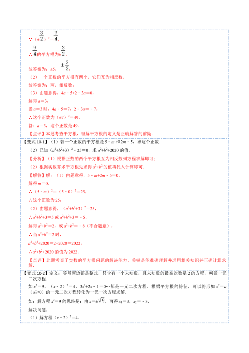 6.1平方根（解析版）_初中数学人教版_7下-初中数学人教版_7下-初中数学人教版（旧版）赠送_07专项讲练_重要笔记2022-2023学年七年级数学下册重要考点精讲精练（人教版）
