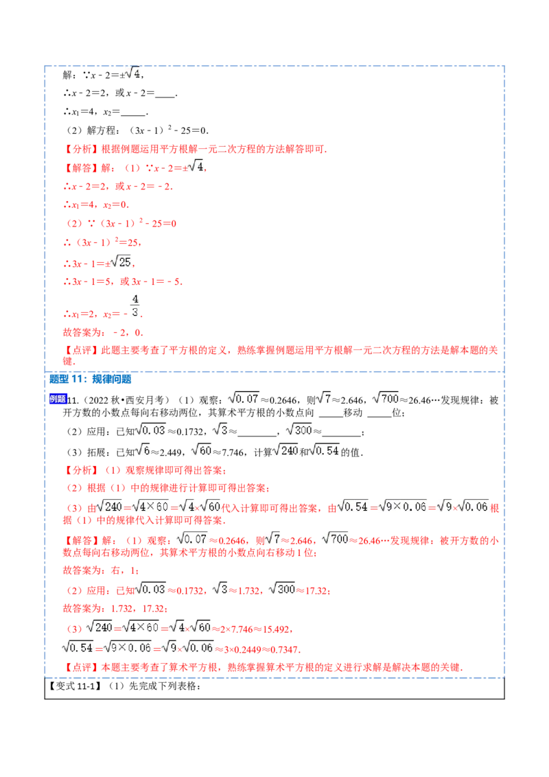 6.1平方根（解析版）_初中数学人教版_7下-初中数学人教版_7下-初中数学人教版（旧版）赠送_07专项讲练_重要笔记2022-2023学年七年级数学下册重要考点精讲精练（人教版）