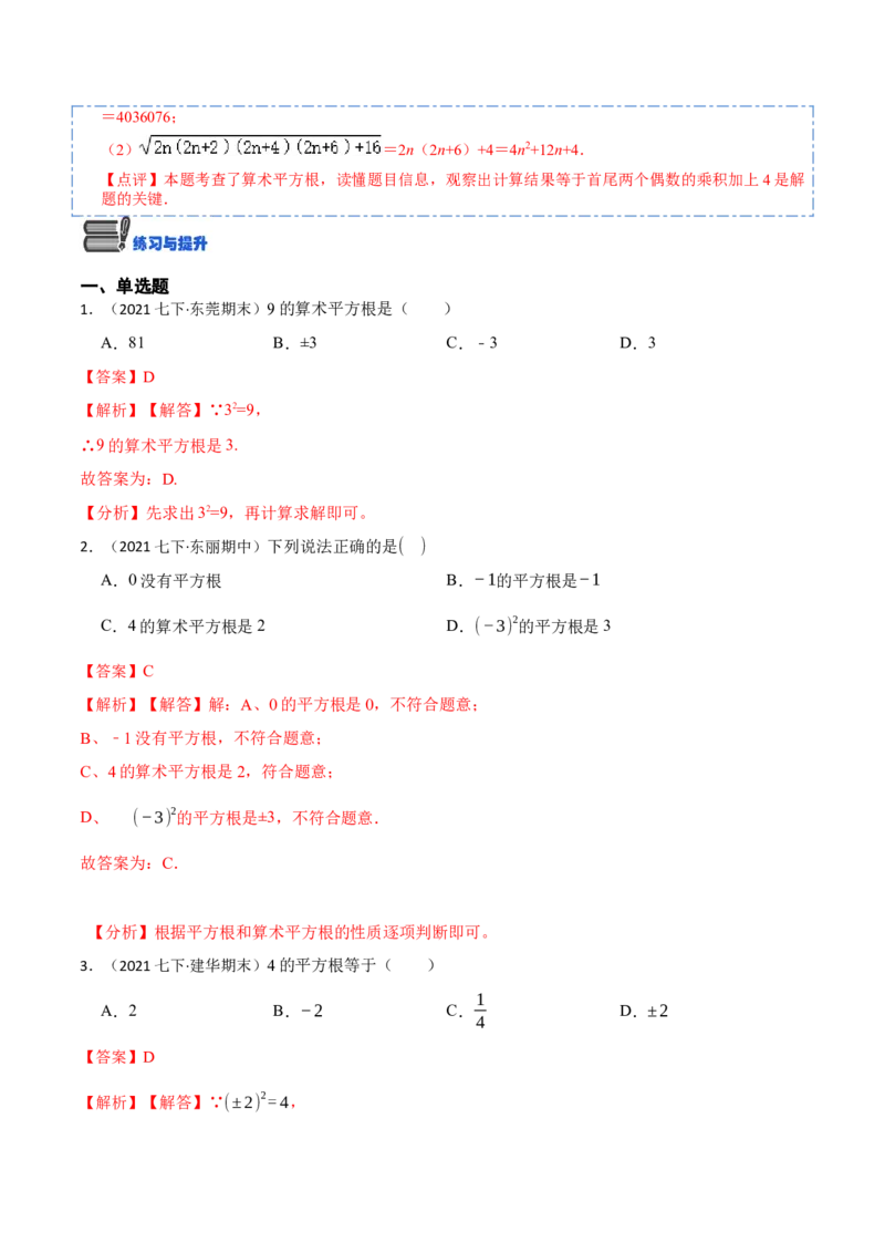 6.1平方根（解析版）_初中数学人教版_7下-初中数学人教版_7下-初中数学人教版（旧版）赠送_07专项讲练_重要笔记2022-2023学年七年级数学下册重要考点精讲精练（人教版）