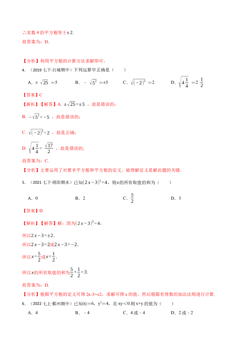6.1平方根（解析版）_初中数学人教版_7下-初中数学人教版_7下-初中数学人教版（旧版）赠送_07专项讲练_重要笔记2022-2023学年七年级数学下册重要考点精讲精练（人教版）