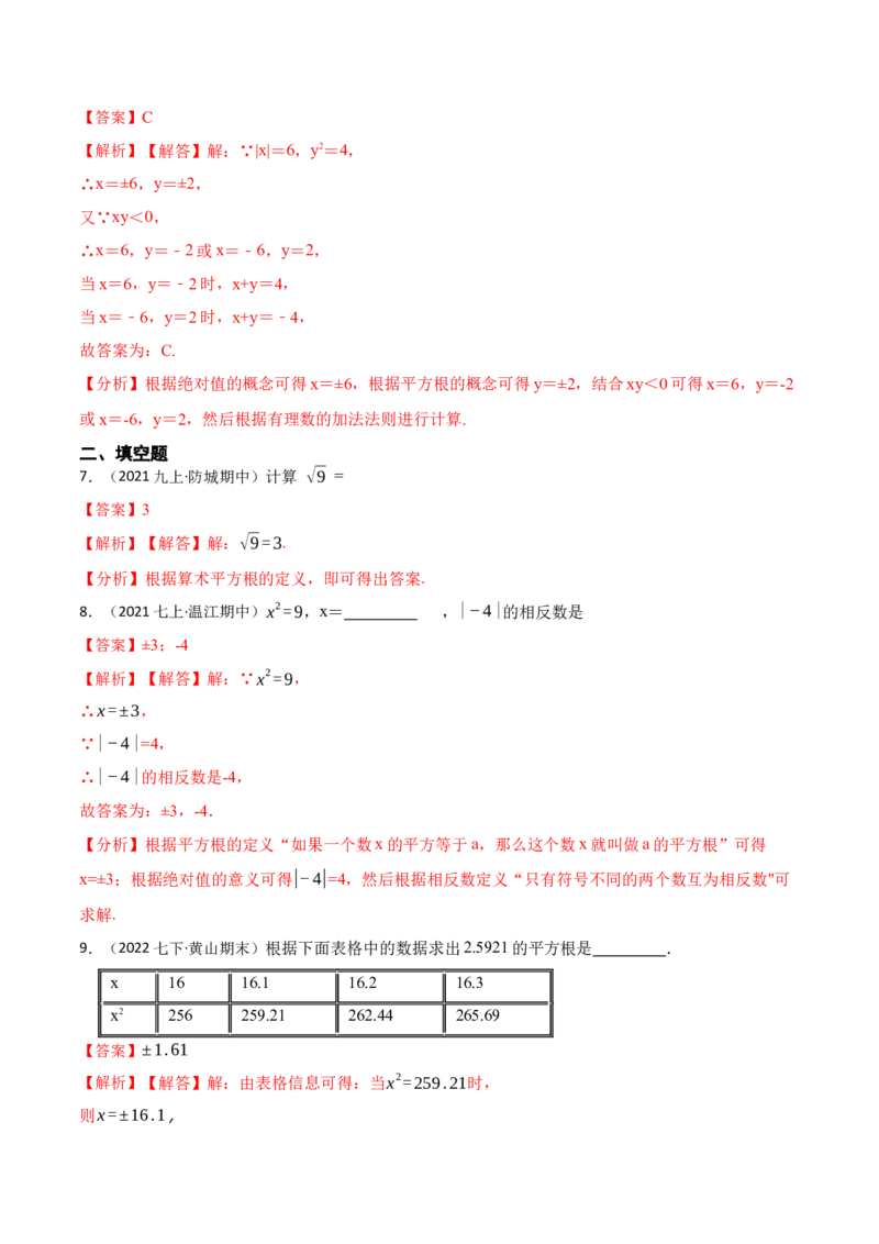 6.1平方根（解析版）_初中数学人教版_7下-初中数学人教版_7下-初中数学人教版（旧版）赠送_07专项讲练_重要笔记2022-2023学年七年级数学下册重要考点精讲精练（人教版）