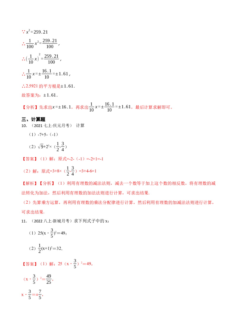 6.1平方根（解析版）_初中数学人教版_7下-初中数学人教版_7下-初中数学人教版（旧版）赠送_07专项讲练_重要笔记2022-2023学年七年级数学下册重要考点精讲精练（人教版）