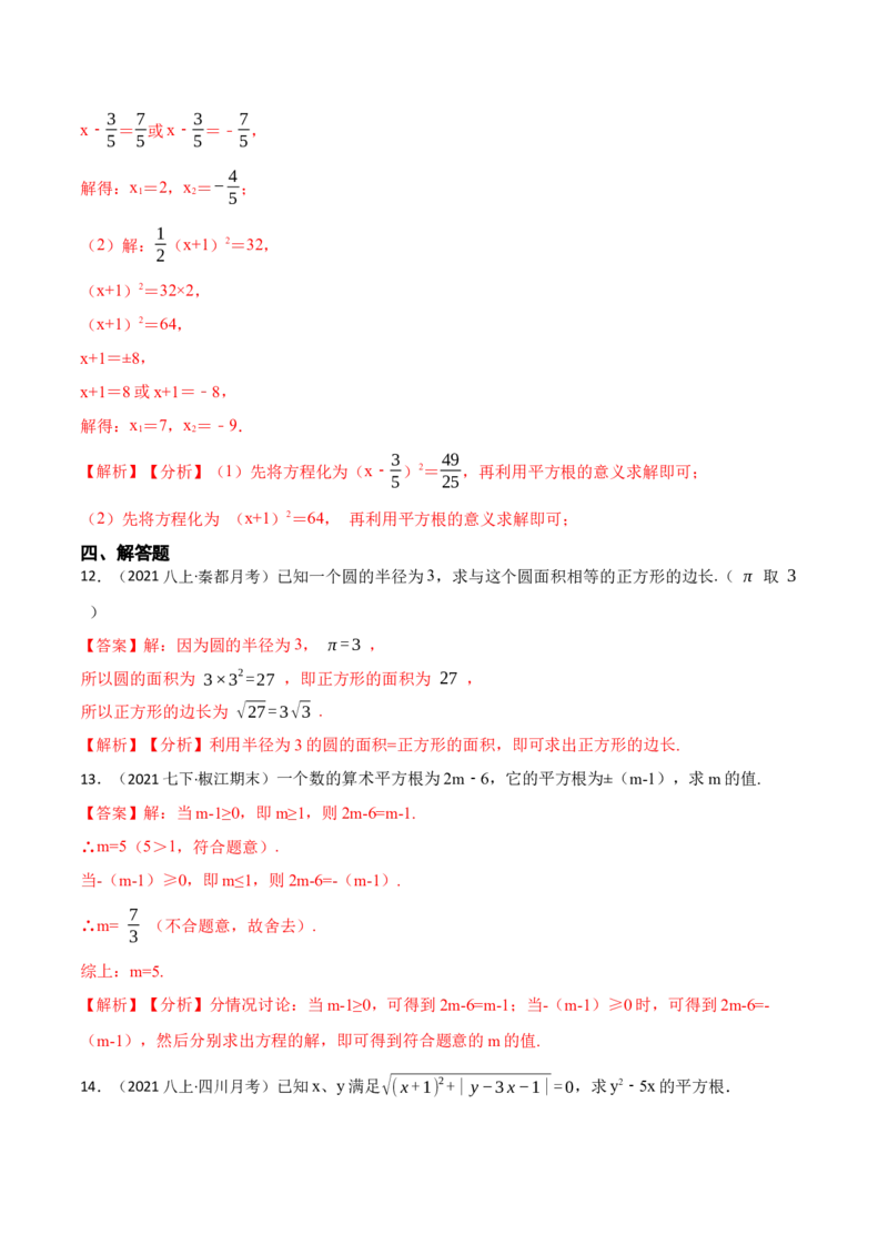 6.1平方根（解析版）_初中数学人教版_7下-初中数学人教版_7下-初中数学人教版（旧版）赠送_07专项讲练_重要笔记2022-2023学年七年级数学下册重要考点精讲精练（人教版）