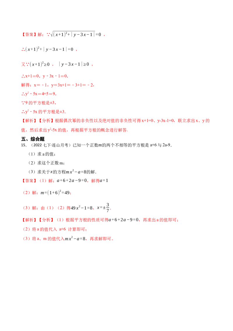6.1平方根（解析版）_初中数学人教版_7下-初中数学人教版_7下-初中数学人教版（旧版）赠送_07专项讲练_重要笔记2022-2023学年七年级数学下册重要考点精讲精练（人教版）