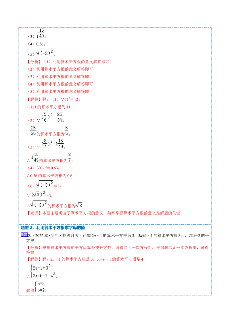 6.1平方根（解析版）_初中数学人教版_7下-初中数学人教版_7下-初中数学人教版（旧版）赠送_07专项讲练_重要笔记2022-2023学年七年级数学下册重要考点精讲精练（人教版）