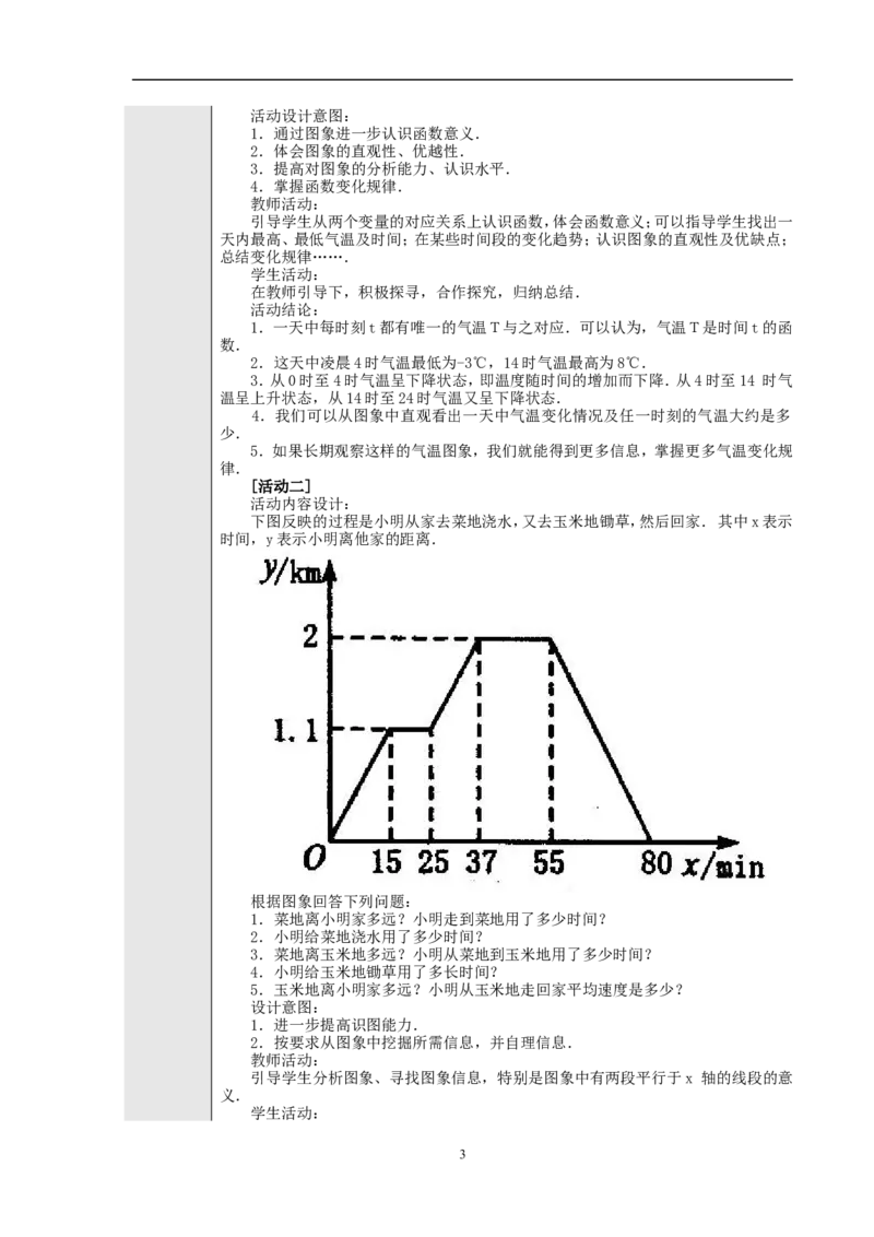 19.1.2函数的图象　　教案1_初中数学人教版_八年级数学下册_保存转存之后查看(1)_8下-初中数学人教版（2026春新版持续更新）_旧版-可参考_04教案（多套）_教案（赠送）