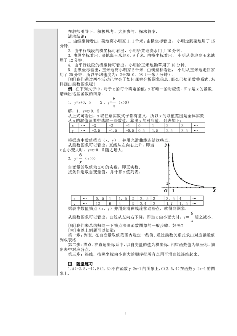 19.1.2函数的图象　　教案1_初中数学人教版_八年级数学下册_保存转存之后查看(1)_8下-初中数学人教版（2026春新版持续更新）_旧版-可参考_04教案（多套）_教案（赠送）