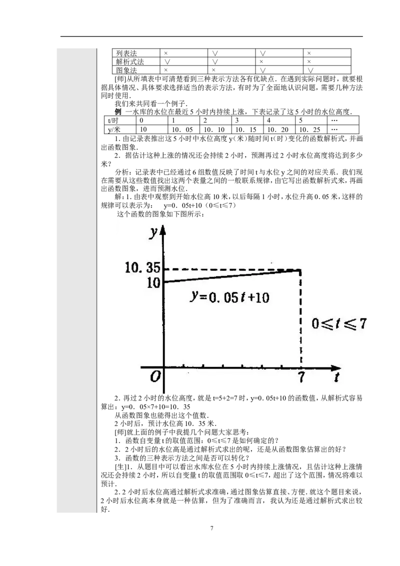 19.1.2函数的图象　　教案1_初中数学人教版_八年级数学下册_保存转存之后查看(1)_8下-初中数学人教版（2026春新版持续更新）_旧版-可参考_04教案（多套）_教案（赠送）