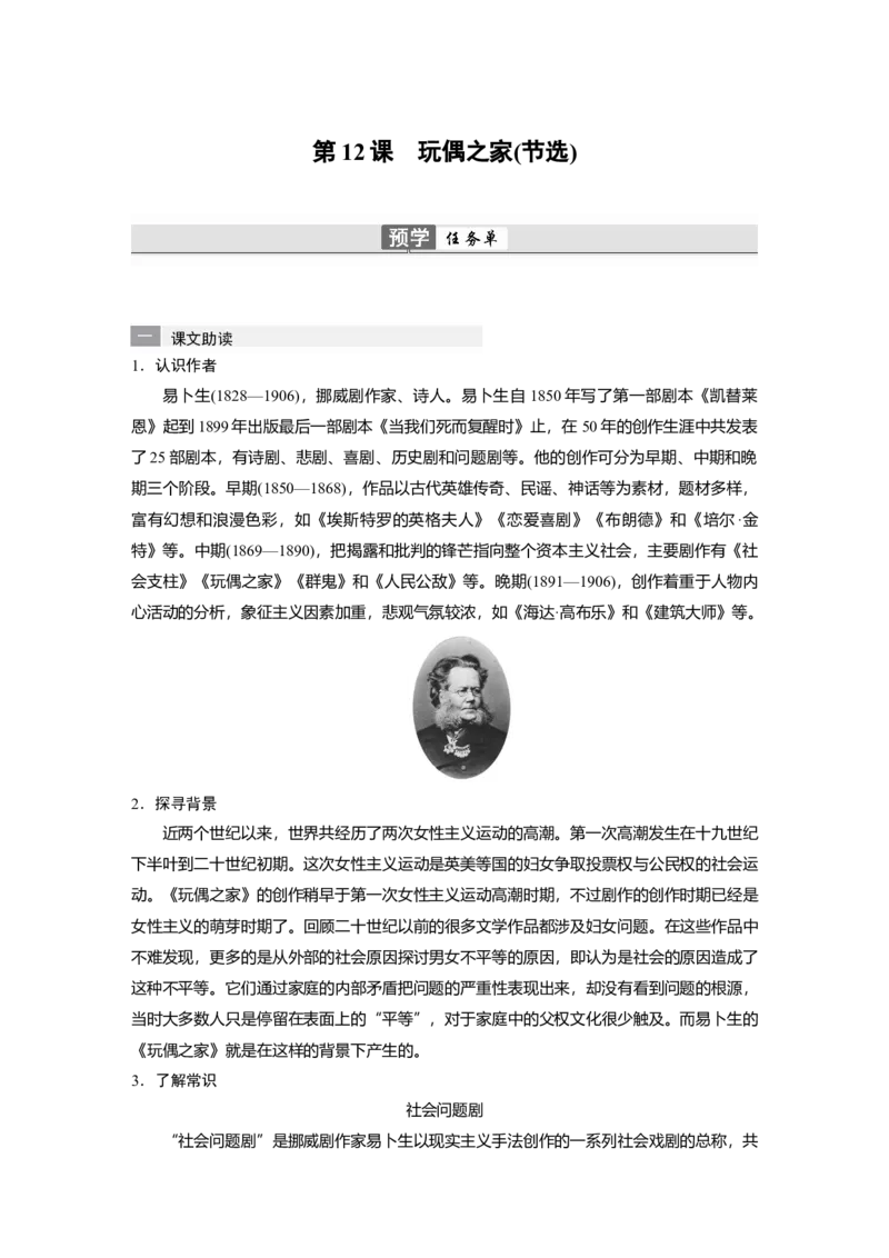 第12课　玩偶之家(节选)-（统编版选择性必修中册）_高语_高中语文_选择性必修中册_同步讲义