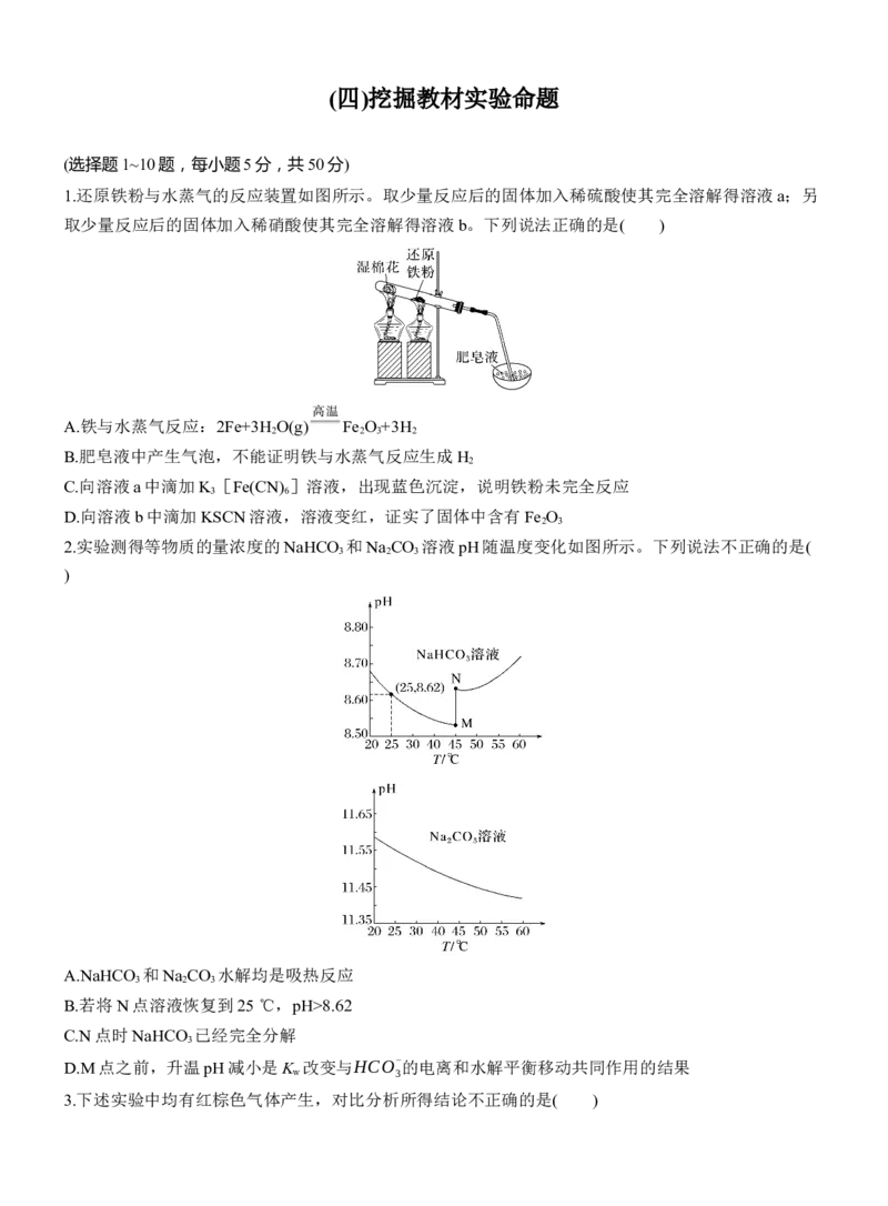 (四)挖掘教材实验命题淘宝店：红太阳资料库_05高考化学_2025年新高考资料_二轮复习_2025年高考化学大二轮_2025化学二轮复习_2025化学步步高二轮专题复习学生用书Word版文档