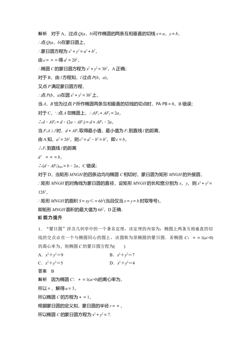 第八章　培优点10　阿波罗尼斯圆与蒙日圆_2.2025数学总复习_2025年新高考资料_一轮复习_2025高考大一轮复习讲义+课件（完结）_2025高考大一轮复习数学（苏教版）_第七章~第十章