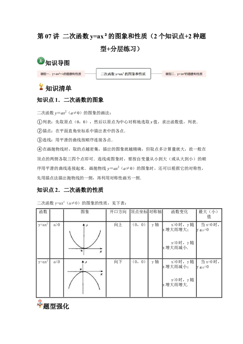 人教版九年级第07讲二次函数y=ax&sup2;的图象和性质（2个知识点+2种题型+分层练习）（教师版）_初中数学_九年级数学上册（人教版）_常见题型通关讲解练-V3_2025版