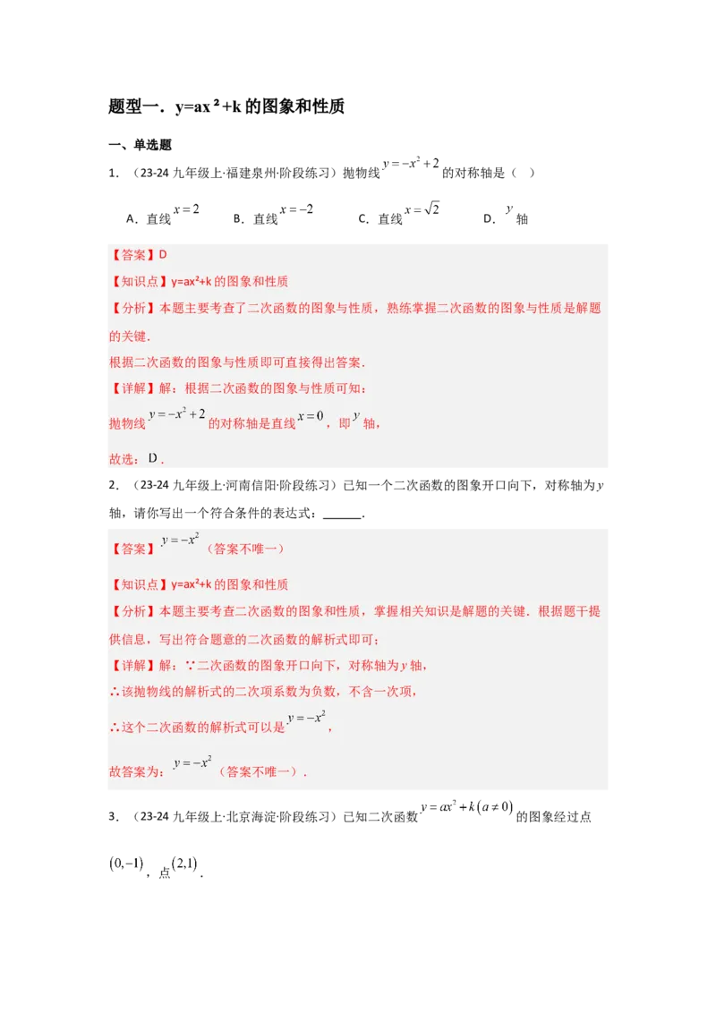 人教版九年级第07讲二次函数y=ax&sup2;的图象和性质（2个知识点+2种题型+分层练习）（教师版）_初中数学_九年级数学上册（人教版）_常见题型通关讲解练-V3_2025版