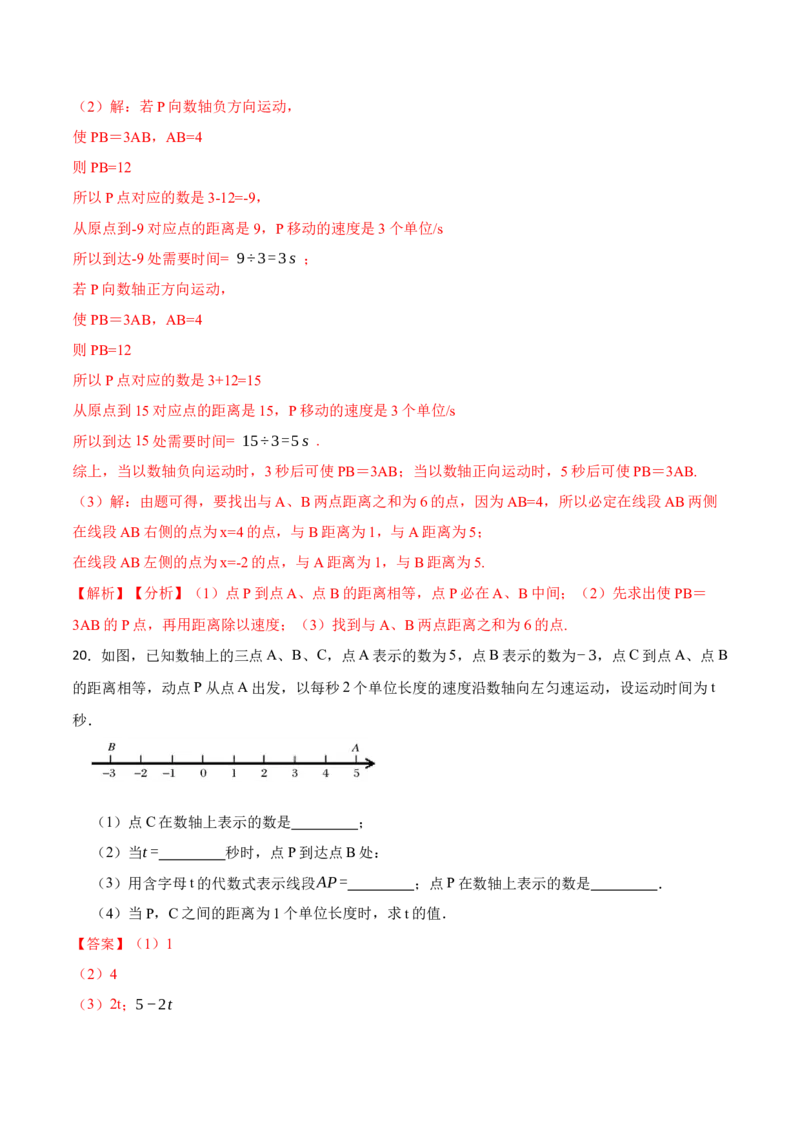 专项训练线段的计算应用及动点问题解答题（25题）（解析版）_初中数学人教版_7上-初中数学人教版_7上-初中数学人教版（旧版）赠送_07专项讲练