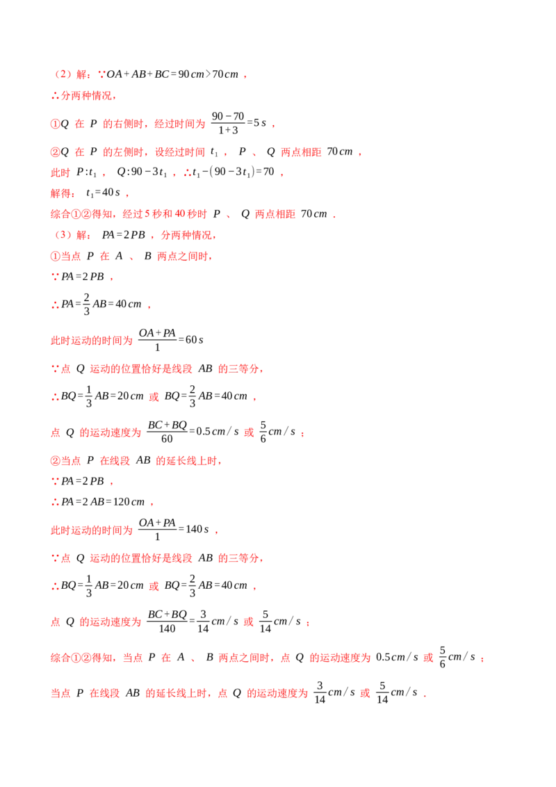 专项训练线段的计算应用及动点问题解答题（25题）（解析版）_初中数学人教版_7上-初中数学人教版_7上-初中数学人教版（旧版）赠送_07专项讲练